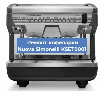 Замена фильтра на кофемашине Nuova Simonelli KSET0001 в Тюмени